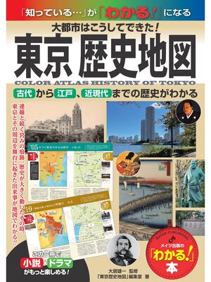 cover image of 東京 歴史地図 大都市はこうしてできた!古代から江戸、近現代までの歴史がわかる